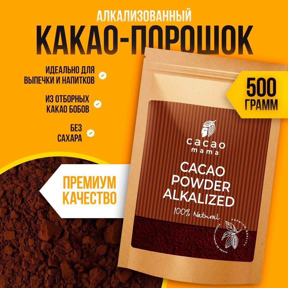 Какао-порошок алкализованный CACAO MAMA 500 грамм #1