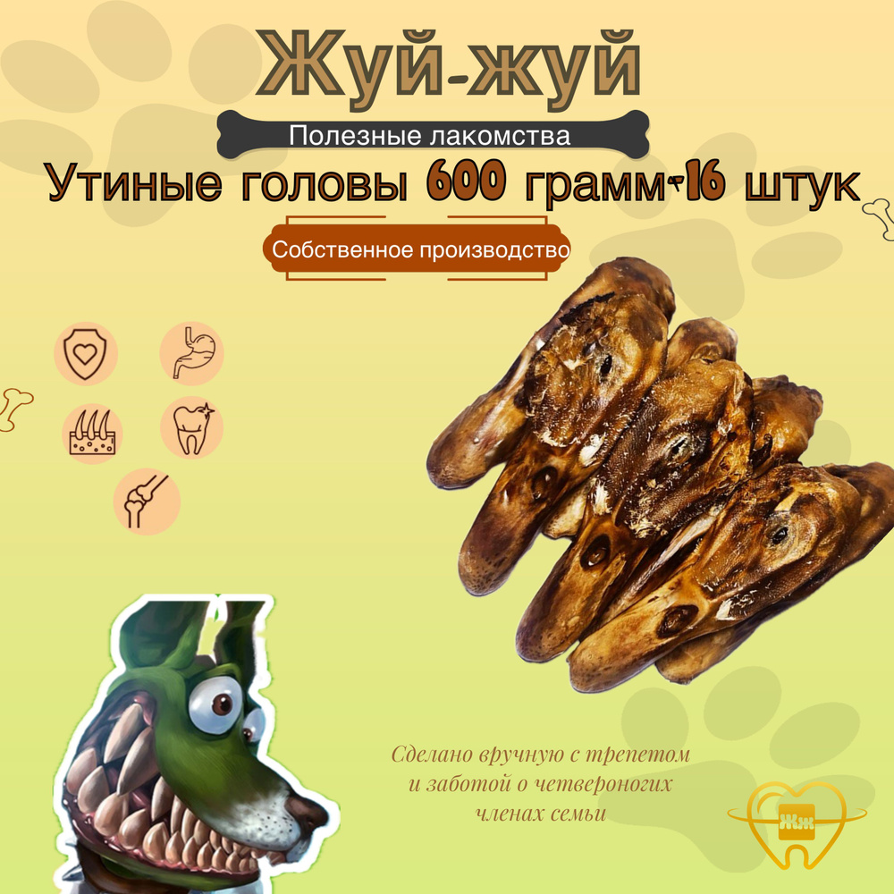 Лакомства для собак Жуй-Жуй утиные головы, головы утки16 шт. 600 гр.  #1