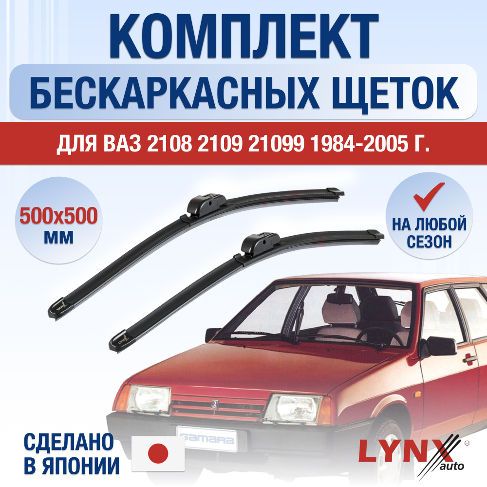 Комплект бескаркасных щеток стеклоочистителя LYNXauto DL698-B500500H,  крепление Крючок (Hook / J-Hook) - купить по выгодной цене в  интернет-магазине OZON (1221761162)