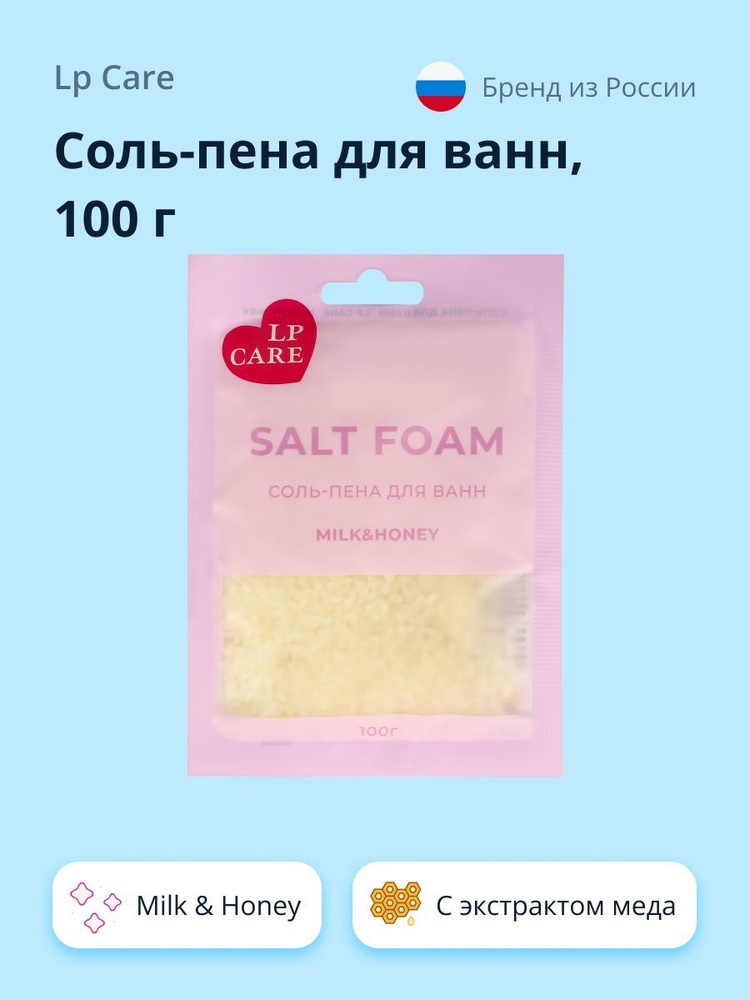 Соль-пена для ванн LP CARE Milk & Honey 100 г #1