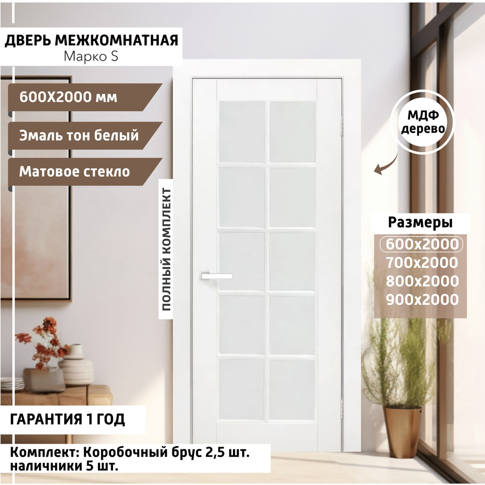 Дверь межкомнатная МАРКО-S 600х2000 мм, толщина 38 мм, эмаль, деревянная с  матовым непрозрачным стеклом, МДФ, тон Белый, комплект: полотно, коробка,  наличники - купить с доставкой по выгодным ценам в интернет-магазине OZON  (929119808)