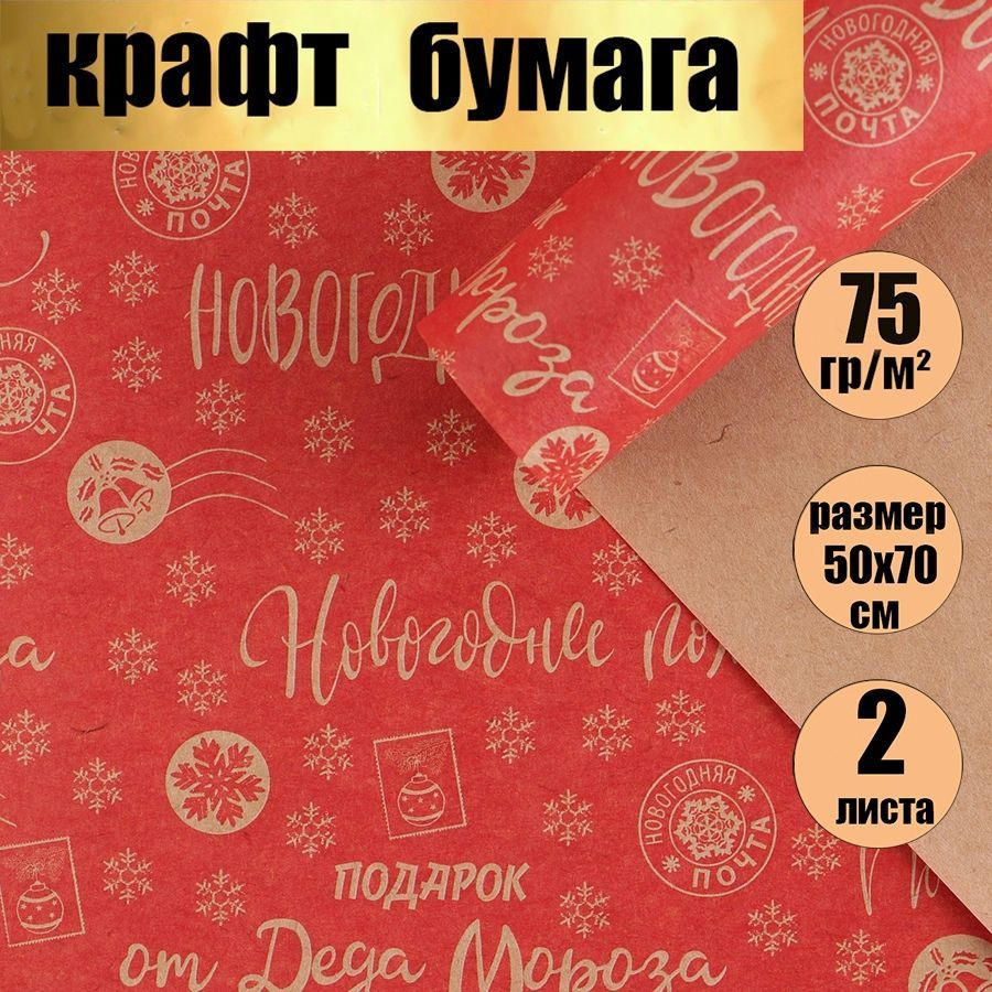 Бумага упаковочная подарочная крафт / новогодняя упаковка для подарков/"Новогодние пожелания" в наборе #1