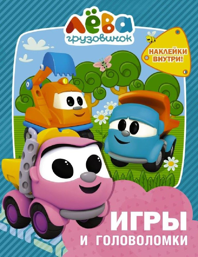 Грузовичок Лева. Игры и головоломки с наклейками - купить с доставкой ...
