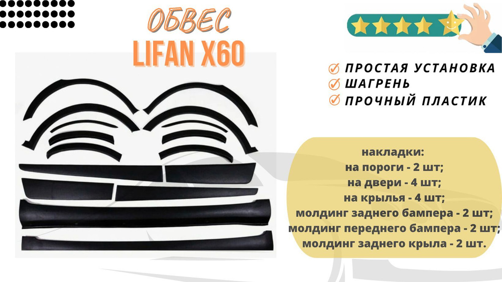 Накладки на пороги,арки и двери Лифан/ Lifan X60 комплект, Обвес купить ...