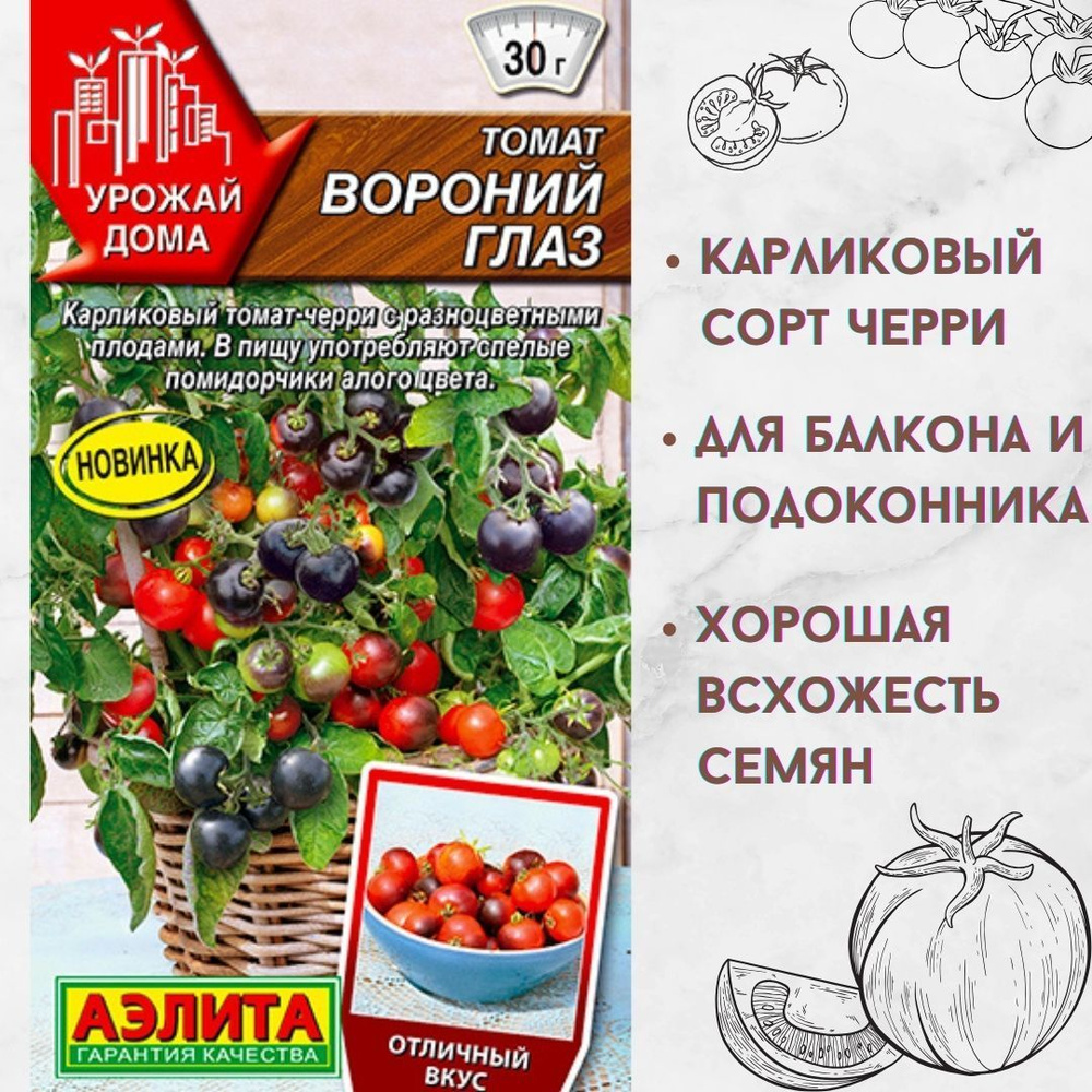 Томат Вороний глаз, семена томатов черри для комнаты, балкона, для теплицы,  Аэлита 20шт семян