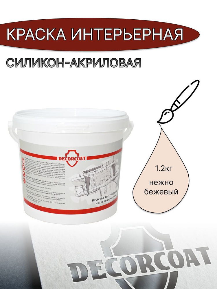 DECORCOAT Краска Быстросохнущая, Акриловая, Силиконовая, Матовое покрытие, 1.2 кг, бежевый  #1