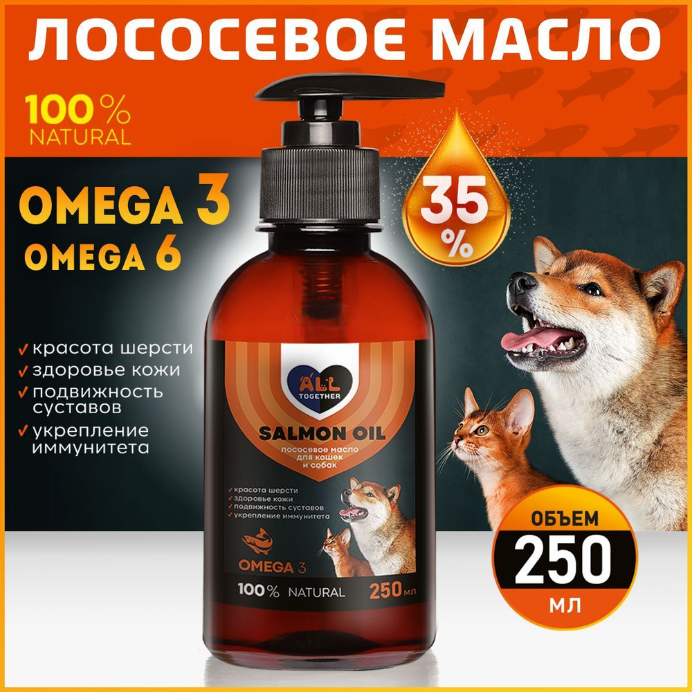 Лососевое масло для собак и кошек Омега 3 / Salmon oil масло лосося для  животных Омега 6 / 250 мл