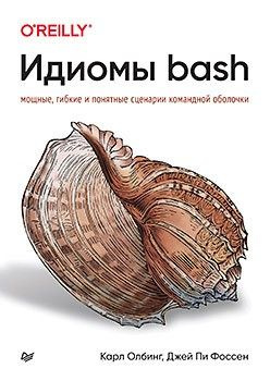 Идиомы bash #1
