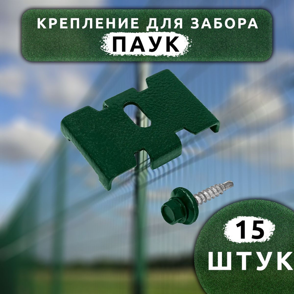 Крепеж для заборной сетки Паук с саморезом зеленый RAL 6005 (15 шт.). Крепеж для забора.  #1