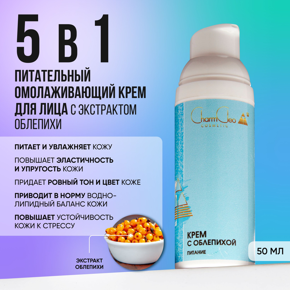 Charm Cleo Cosmetic. Крем для кожи лица и шеи Питание и увлажнение  косметический 50 мл