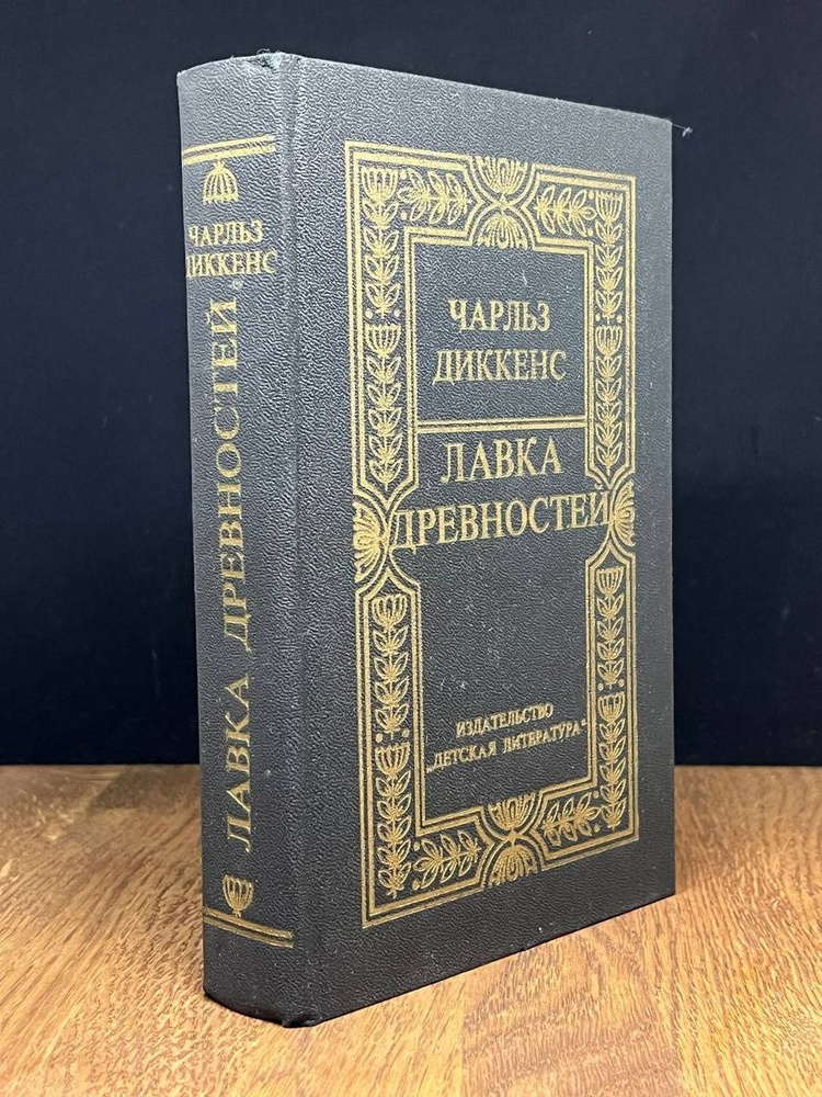 Лавка древностей - купить с доставкой по выгодным ценам в интернет ...