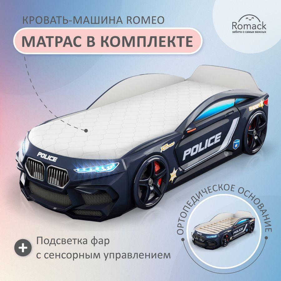 Romack. Кровать детская Romeo Полиция черная, спальное место 170х70 см с  матрасом, ортопедическим основанием и подсветкой фар. Объемная кровать- машина. - купить с доставкой по выгодным ценам в интернет-магазине OZON  (616839423)