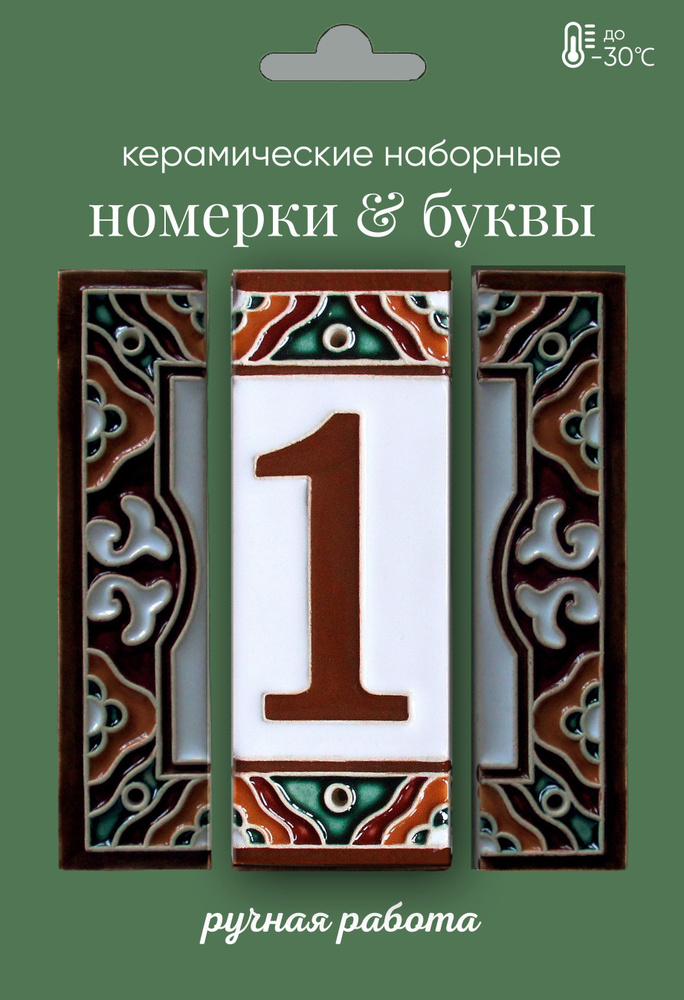 Керамическая цифра на дверь #1