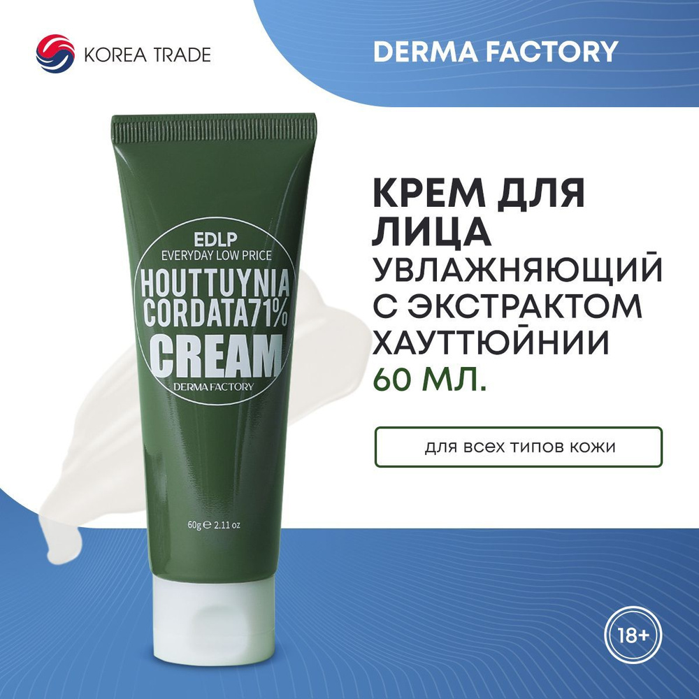 Крем для лица с экстрактом цветка хауттюйнии Derma Factory Houttuynia Cordata 71% Cream 60мл  #1