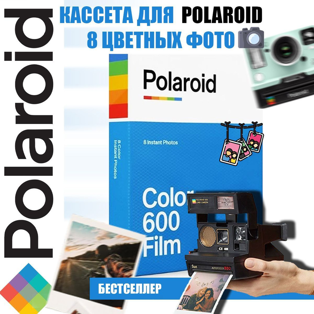 Кассеты Polaroid Color 600 Film цветная (классика)