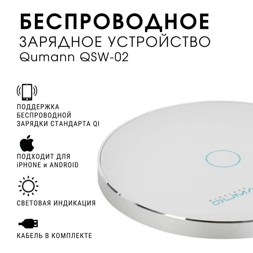 Беспроводное зарядное устройство Qumann besprovzaryad, 10 Вт, micro-USB 2.0  Type-A - купить по выгодной цене в интернет-магазине OZON (1139877375)