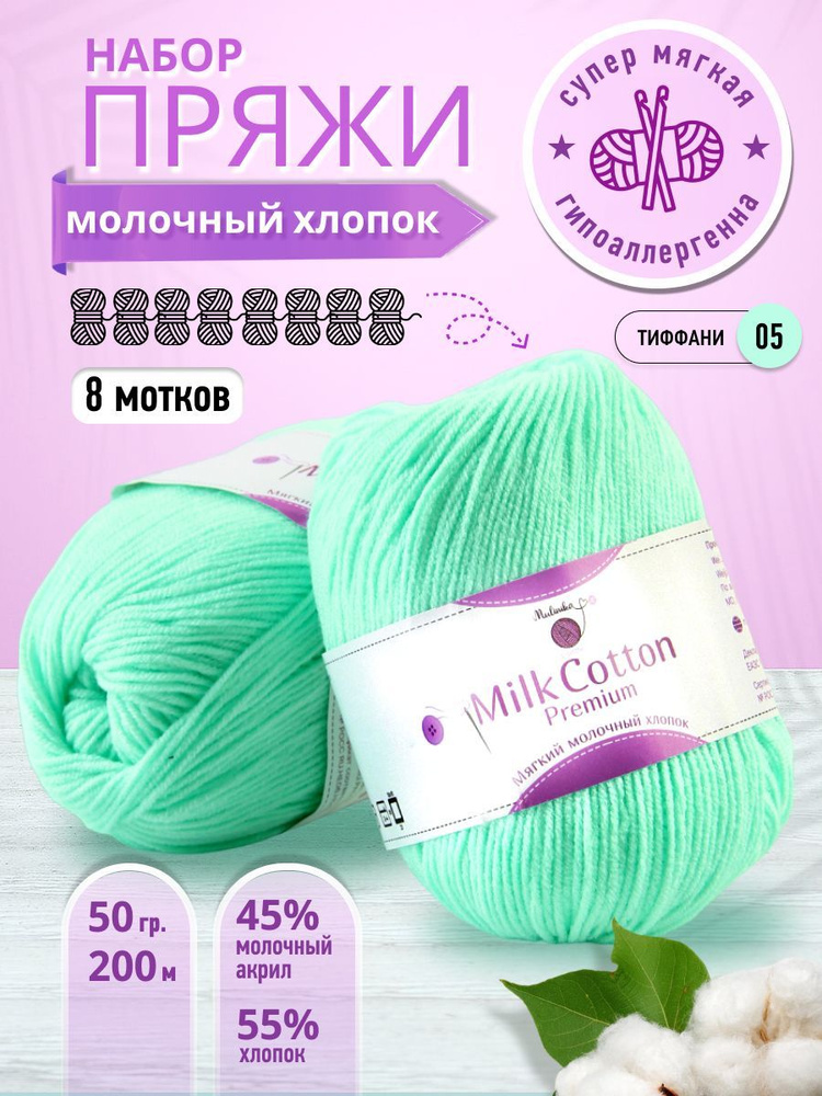 Пряжа Бэби Коттон MULINIKAPALETTE, хлопок 55%, акрил 45%, 8 шт #1