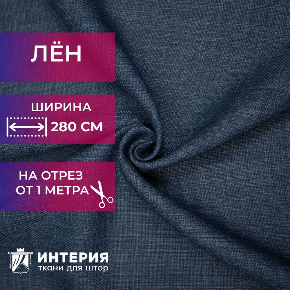 Ткань для штор Интерия лен однотонный высота 280 см на отрез от 1 м -  купить с доставкой по выгодным ценам в интернет-магазине OZON (655841020)