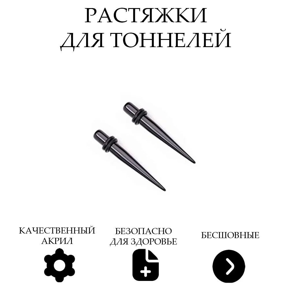 Растяжки для тоннелей спираль конус 10 мм, комплект из 2-х штук, черные/Overmay/ растяжки в ухо/растяжка #1