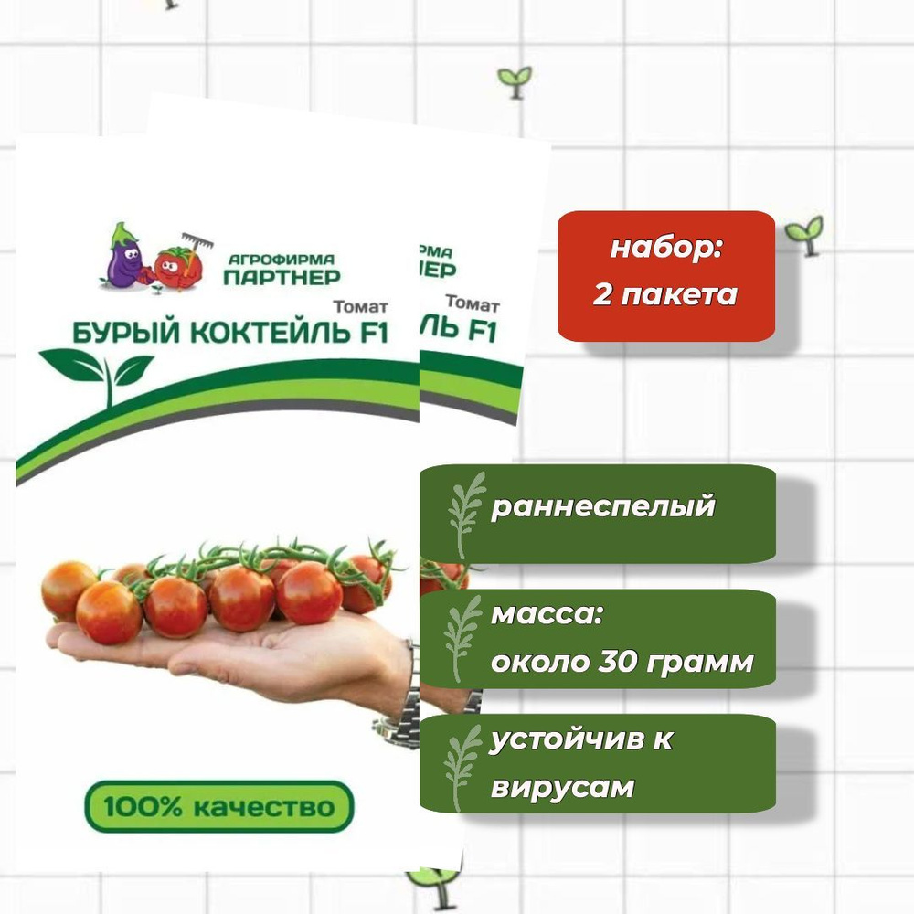 Томат Бурый Коктейль F1 Агрофирма Партнёр 5 шт. - 2 упаковки  #1