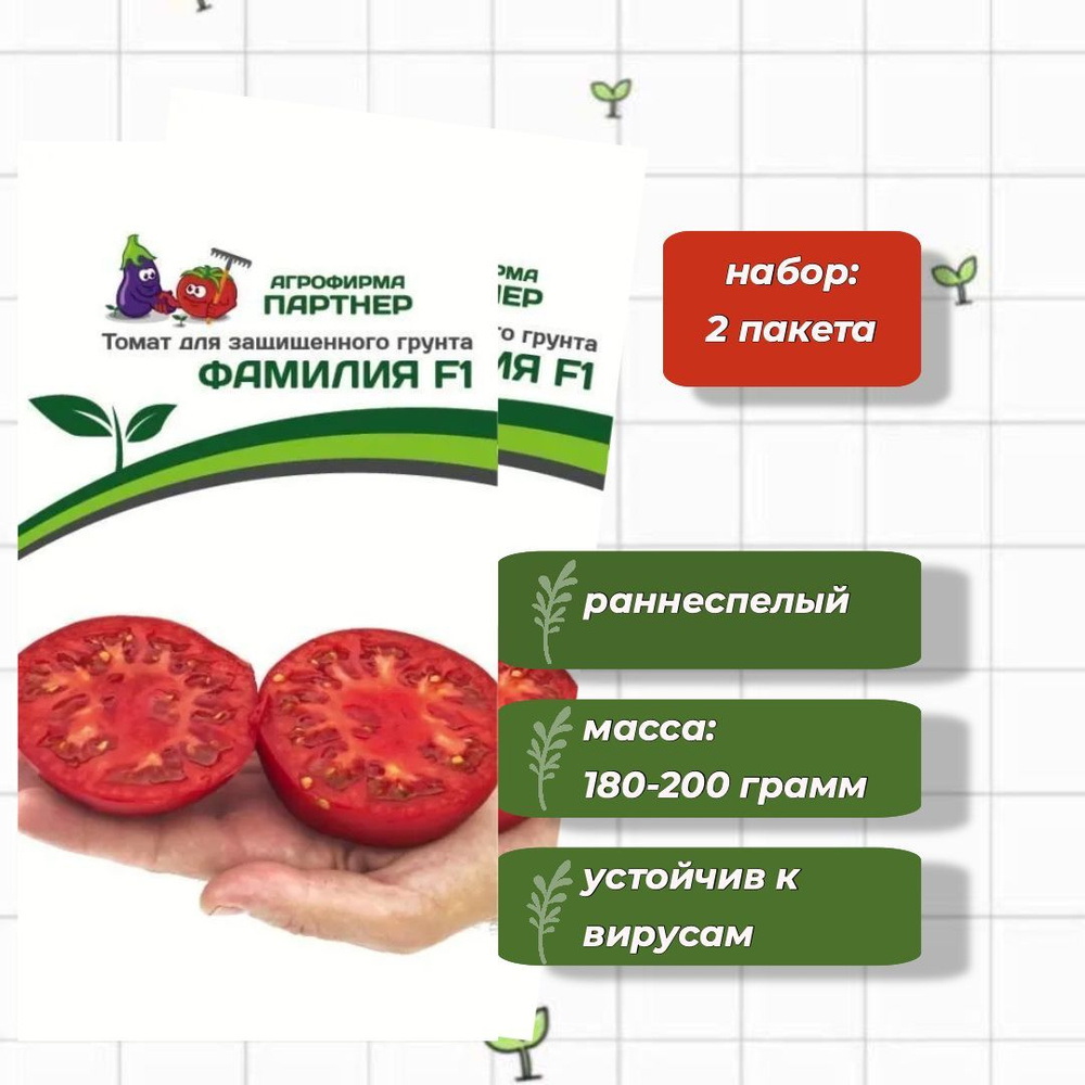 Томат Фамилия F1 Агрофирма Партнёр 10 шт. - 2 упаковки #1