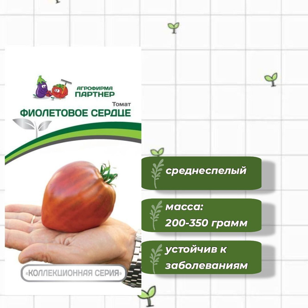 Томат Фиолетовое Сердце Агрофирма Партнёр 10 шт. #1