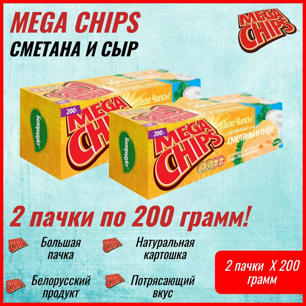 Мегачипсы Mega Chips со вкусом Сметана и Сыр, 2 штуки по 200 г #1