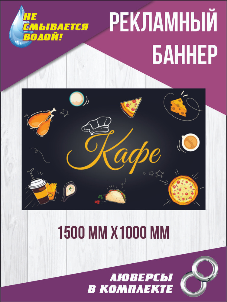 Баннер вывеска "Кафе" 150 см х 100 см #1