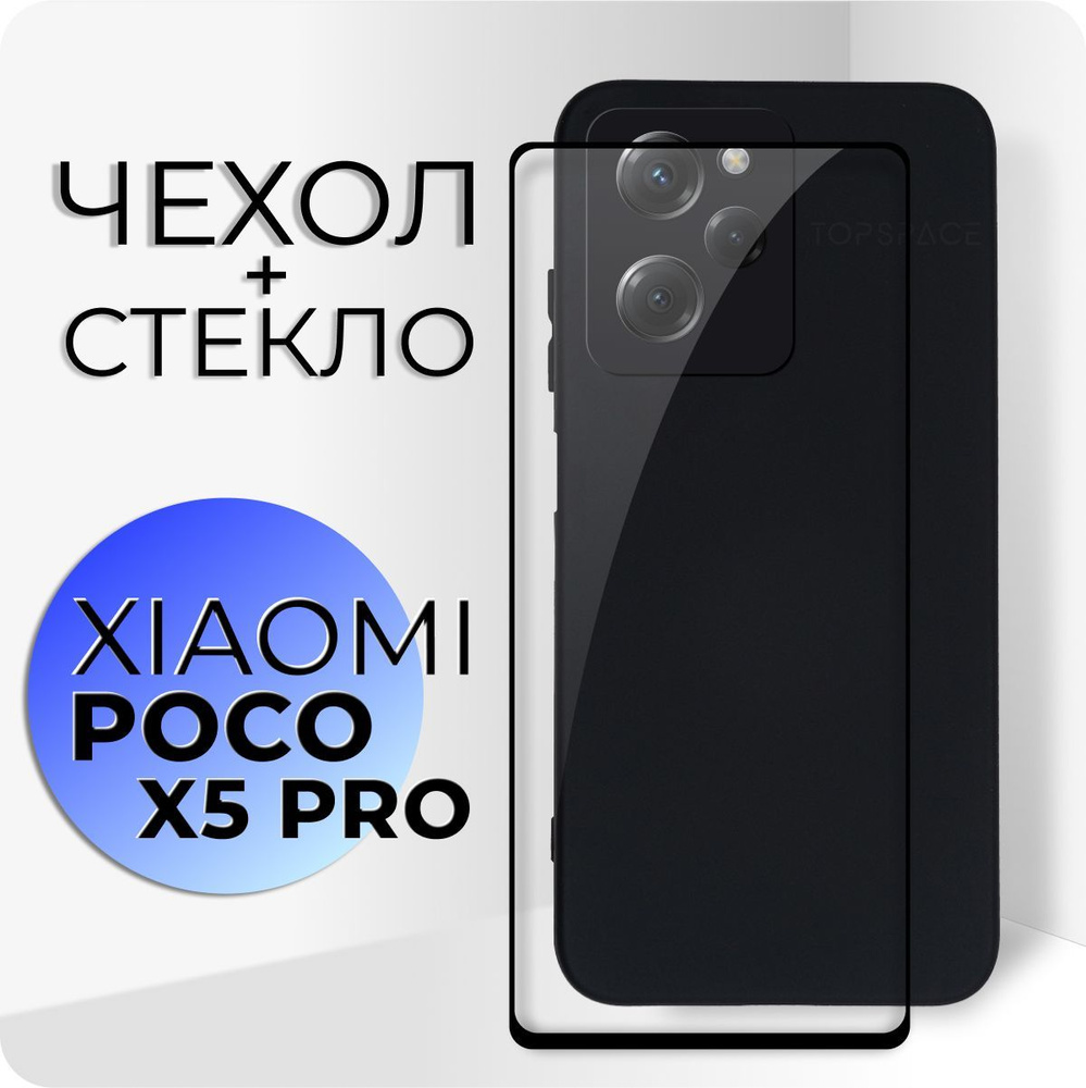 Комплект 2 в 1: Черный матовый чехол №80 для Xiaomi POCO X5 Pro 5G +  защитное стекло / силиконовый, противоударный чехол-накладка / бампер с  защитой камеры и полноэкранное стекло - купить с