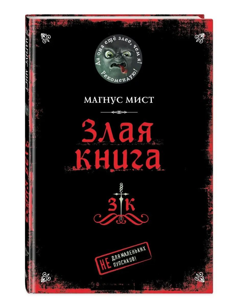 Злая книга | Мист Магнус #1