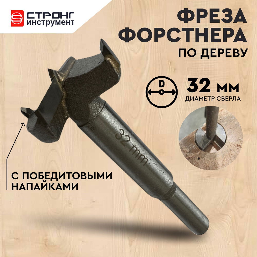 Сверло Форстнера фреза Форстнера по дереву с победитом, D 32 мм, Strong СТK-04300032  #1