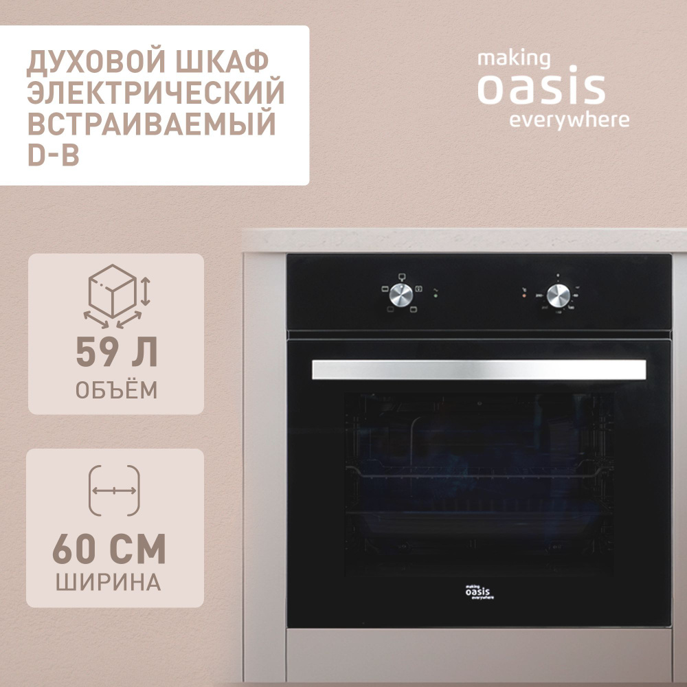 Духовой шкаф электрический встраиваемый 60 см making Oasis everywhere D-B /  духовка