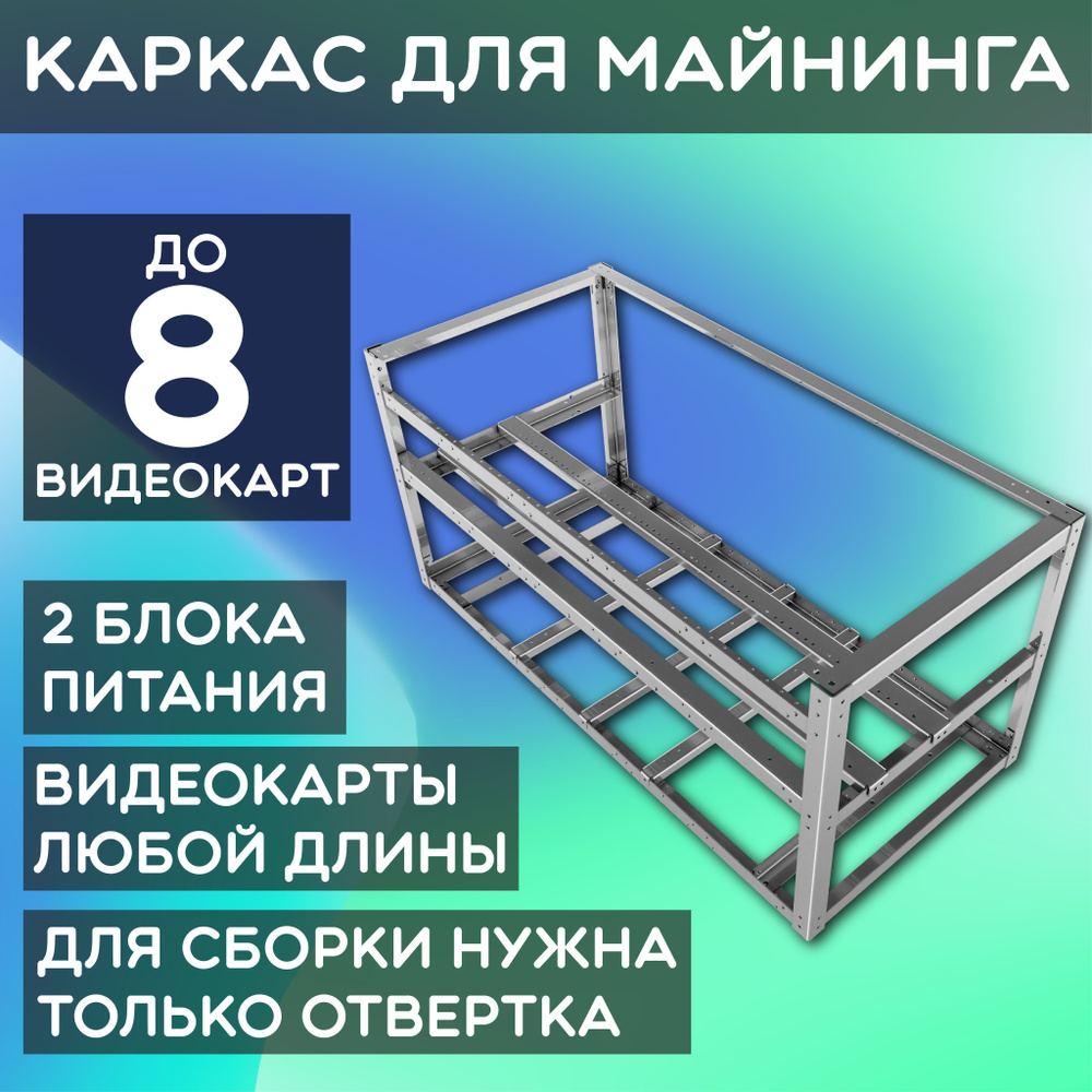 Корпус для майнинг фермы/ 8 GPU видеокарт/ каркас для майнинга на 8  видеокарт 800х370х380мм (цинк)