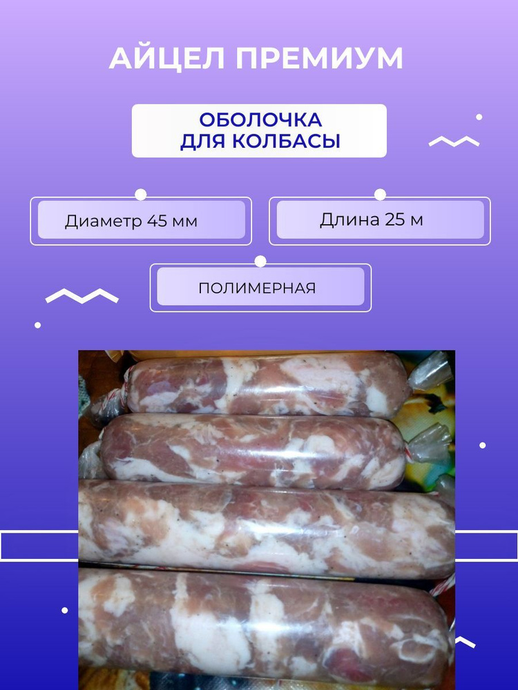АйЦел Премиум колбасная оболочка, d45 мм, длина 25 м - купить с ...
