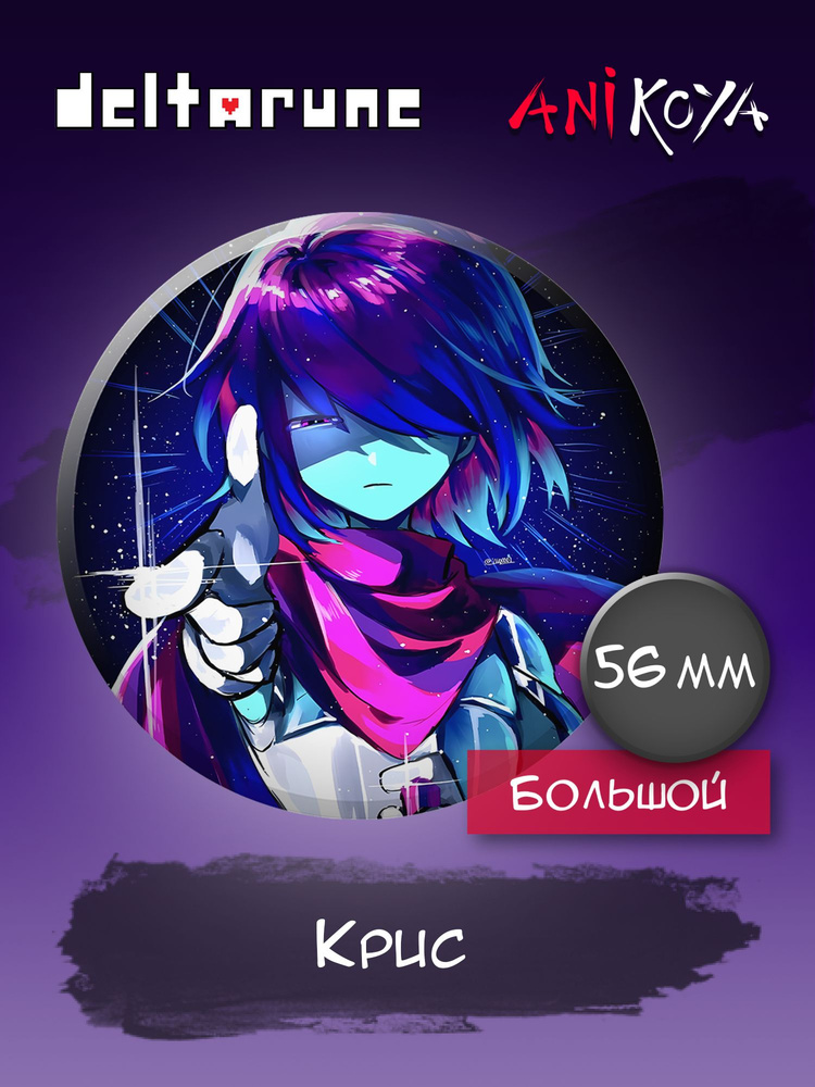 Значок на рюкзак Deltarune Дельтарун Крис #1