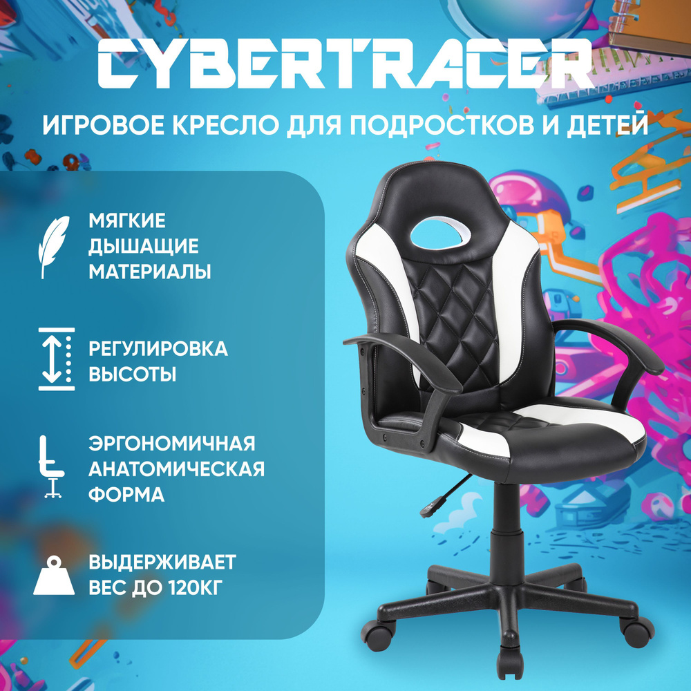 Игровое компьютерное кресло для детей и подростков CYBERTRACER черно-белое