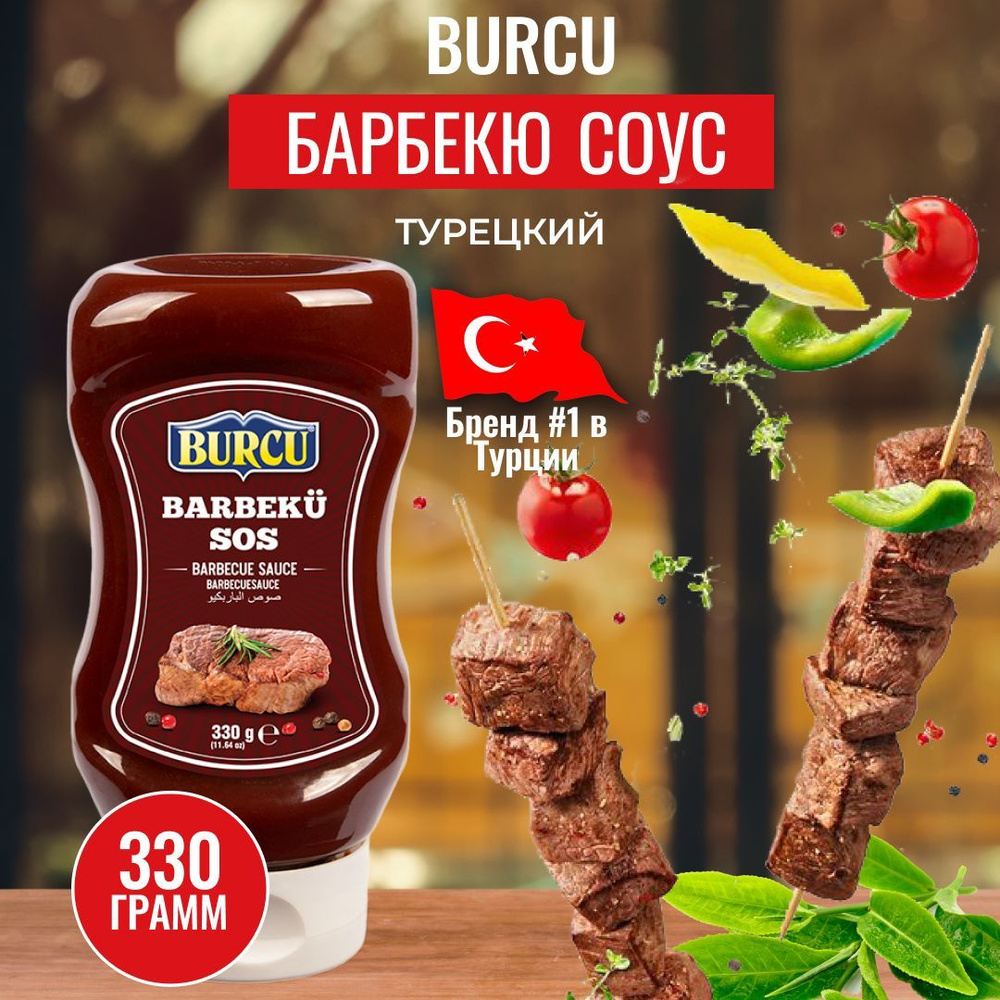 Соус барбекю для ребрышек 330 гр. BURCU