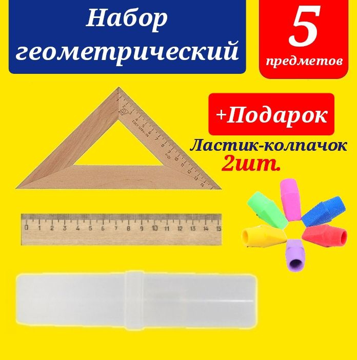 Треугольник 45 градусов 16 см, дерево - равнобедренный (1 штука) + Линейка 15 см дерево + ПЕНАЛ + Подарок #1