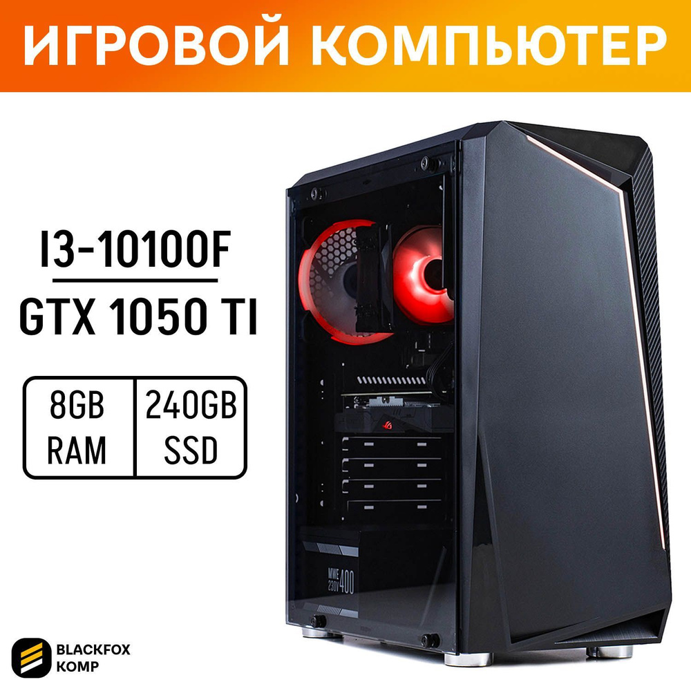 Купить компьютер BlackFoxKomp Компьютер i3-10100F_Черный V1, по низкой  цене: отзывы, фото, характеристики в интернет-магазине Ozon (1197902181)