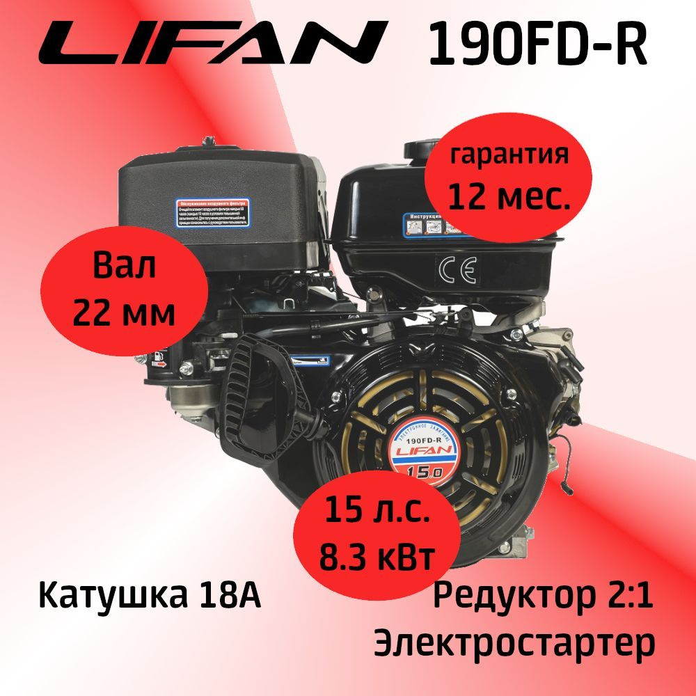 Двигатель LIFAN 190FD-R (4Т) 15 л.с. с катушкой 18А, редуктор 2:1 ...