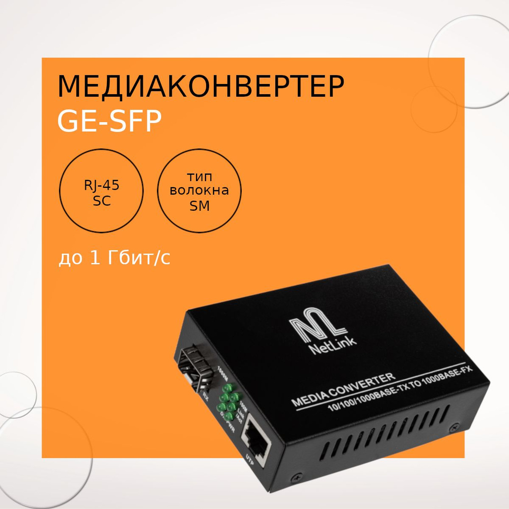 Медиаконвертер оптоволоконный NetLink GE-SFP (10/100/1000 Mb) - купить с  доставкой по выгодным ценам в интернет-магазине OZON (674822132)