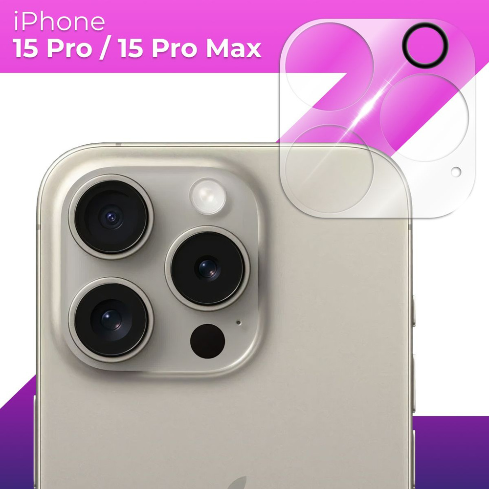 Защитное стекло для камеры Apple iPhone 15 Pro и 15 Pro Max /  Противоударное прозрачное стекло на заднюю (тыльную) камеру Эпл Айфон 15  Про и 15 Про Макс - купить с доставкой