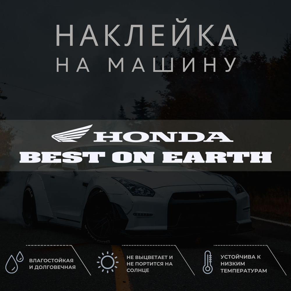 Наклейка на машину - HONDA BEST ON EARTH ХОНДА - купить по выгодным ценам в  интернет-магазине OZON (1259708209)