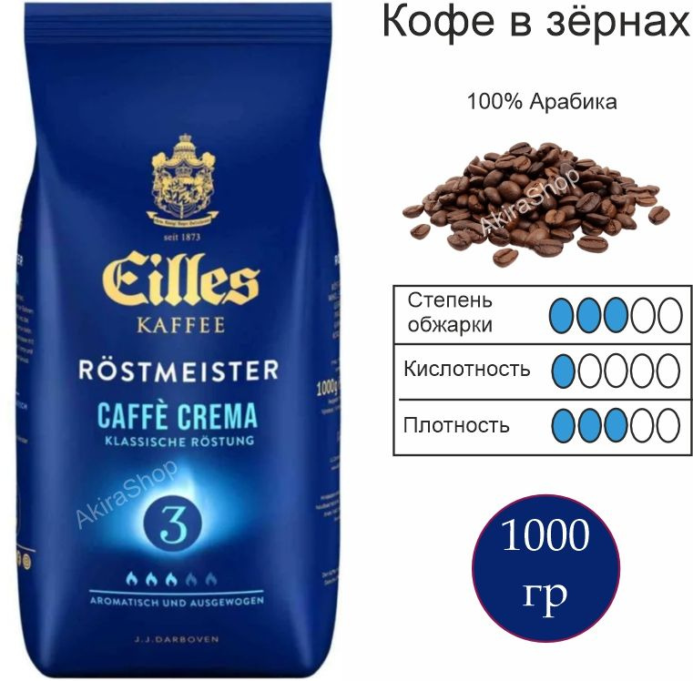 Кофе зерновой Eilles Rostmeister Caffe Crema, 1000 гр. #1