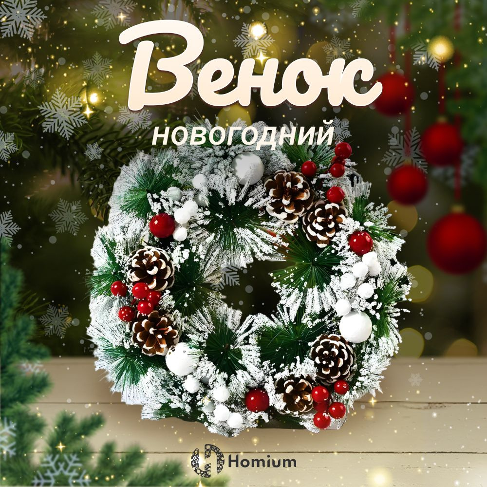 Венок Новогодний на дверь Homium Happy New Year, Рождественский декор,  Омела в снегу с ягодами и шишками