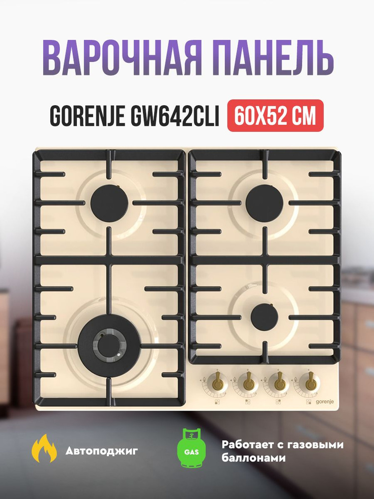 Независимая газовая варочная панель Gorenje GW642CLI купить по низкой ...