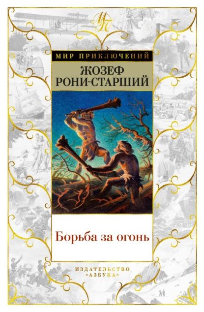 Борьба за огонь | Рони-Старший Жозеф Анри | Электронная книга  #1