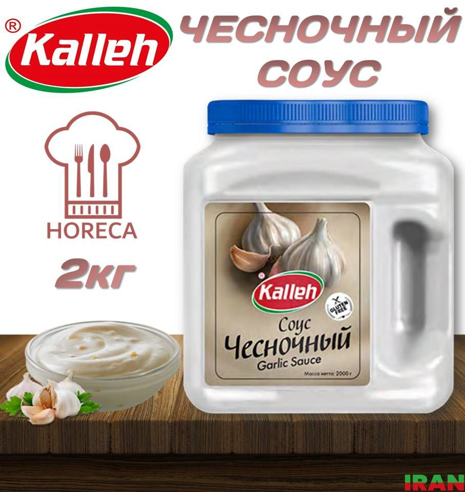 KALLEH Чесночный соус 2кг высшей категории Garlic sauce ХоРеКа ИРАН -  купить с доставкой по выгодным ценам в интернет-магазине OZON (1262209601)