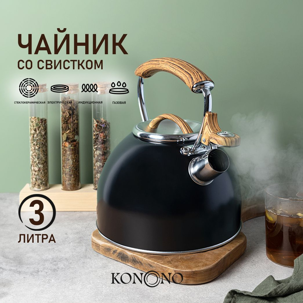 Чайник со свистком KONONO для газовой, индукционной и электрической .