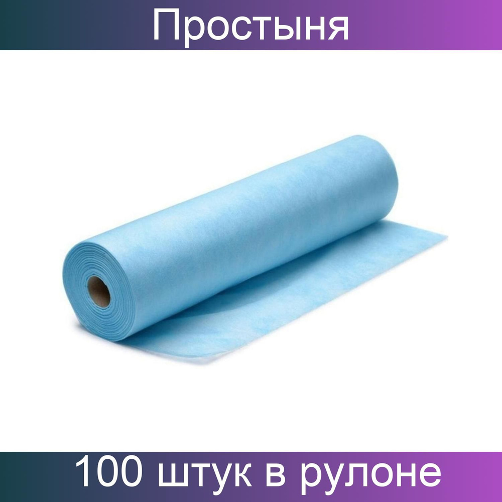 Ньюфарм Простыня в рулоне 80х200, спанбонд, голубой, 100 штук в рулоне  #1